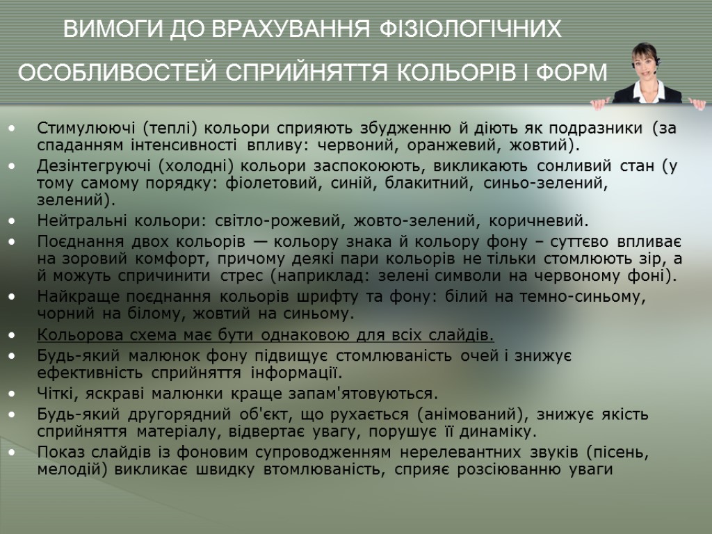 ВИМОГИ ДО ВРАХУВАННЯ ФІЗІОЛОГІЧНИХ ОСОБЛИВОСТЕЙ СПРИЙНЯТТЯ КОЛЬОРІВ І ФОРМ Стимулюючі (теплі) кольори сприяють збудженню